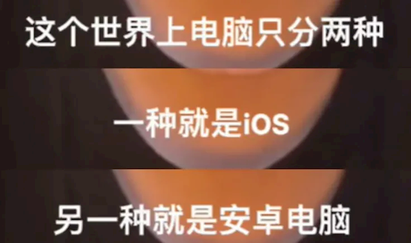 卓人”概念火了:“安卓”竟然成脏话了pg电子网站网红发明的“苹果人”“安(图2) 卓人”概念火了:“安卓”竟然成脏话了pg电子网站网红发明的“苹果人”“安(图2)